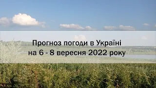 Прогноз погоди в Україні на 6 - 8 вересня 2022 року