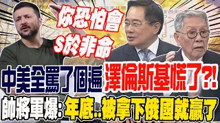 中美全罵了個遍 澤倫斯基慌了?!帥將軍爆:烏克蘭年底..被拿下 俄國就贏了