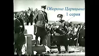 Оборона Царицына  1 серия Поход Ворошилова (1942)