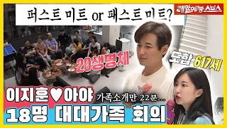 Lee Jee-hoon? Aya, a large family meeting with 18 people under the same roof? [You Are My Destiny]