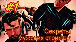 #1 Секреты мужских стрижек