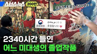 졸업작품으로 조회수 500만 찍은 광기(?)의 미대생 만나봄 / 스브스뉴스