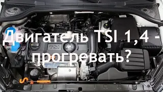 Двигатель TSI 1,4 - прогревать?