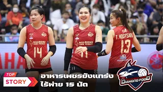 ไดมอนด์ ฟู้ด ชนะ 15 นัดรวด ลุ้นแชมป์อีกหนึ่งสมัยสุดสัปดาห์นี้ | วอลเลย์บอลไทยลีก