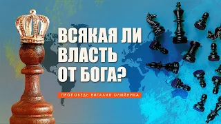 Всякая ли власть от Бога?