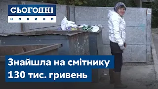 Жителька Бердянська знайшла на смітнику 130 тис. гривень