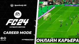 EA SPORTS FC 24 - ПОДРОБНЫЙ ОБЗОР РЕЖИМА ПРОФИ КЛУБЫ - ОНЛАЙН КАРЬЕРА В FC 24