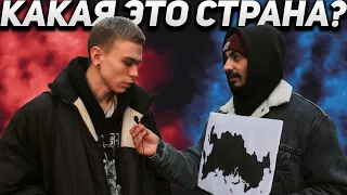 ПЕРЕВЕРНУЛ КАРТУ РОССИИ / КАКАЯ ЭТО СТРАНА?