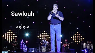 Cheb Mimoun el oujdi 😍 سولوه (Parole-الكلمات) Sawlouh