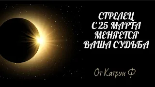 ♐СТРЕЛЕЦ НОВЫЙ ПОВОРОТ ☝В ВАШЕЙ СУДЬБЕ НА КОРИДОРЕ ЗАТМЕНИЙ С 25 МАРТА ✨🪐ГОРОСКОП ОТ КАТРИН Ф🙌