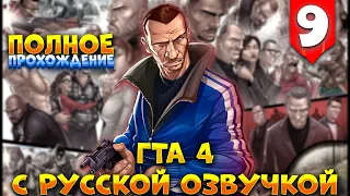 GTA 4 Прохождение с русской озвучкой