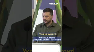 🔴 Зеленский: Если Украина не выстоит, все соседи РФ – под угрозой. Но Украина выстоит! #shorts