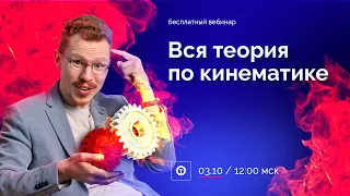 Вся теория по кинематике