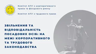 Звільнення та відповідальність посадових осіб: на межі корпоративного та трудового законодавства