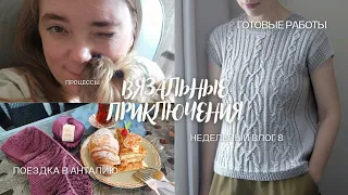 ВЯЗАЛЬНЫЙ ВЛОГ 8/24 или неПРОСТАЯ НЕДЕЛЯ / ГОТОВЫЕ РАБОТЫ / ПЛАНЫ / ШЕЛК /ПРОЦЕССЫ