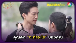 จุดจบติโต้ ถูกยิงตกหน้าผา l แผนลวงบ่วงมารยา EP.34 ตอนจบ l BUGABOOINTER