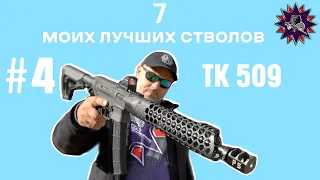 TK 509 - Мой выбор - 7 лучших стволов