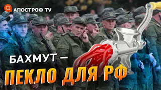 ФРОНТ БАХМУТ: м’ясорубне просування рф, артилерія випалює ЗСУ, чи буде оточення? / Апостроф тв