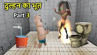 दूल्हा दुल्हन का भूत | DULHA DULHAN KA BHOOT | Part 3 | Kaddu Joke Comedy | Kala Kaddu Comedy Video