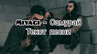 Miyagi - Самурай (текст песни)