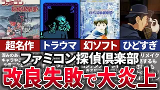 【ゆっくり解説】あの名作が炎上。改悪でファンが憤慨した迷作ゲーの歴史【ファミコン探偵倶楽部】