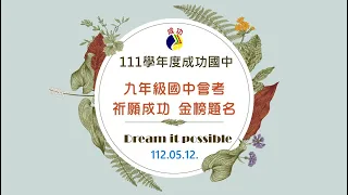 成功國中111學年度九年級國中教育會考祈福活動(師長祝福)