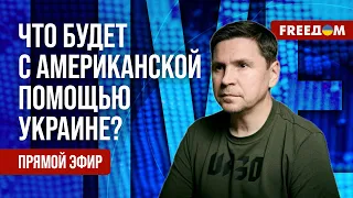 ПОДОЛЯК на FREEДОМ: Законопроект о ПОМОЩИ Украине. Как развернется ситуация в США?