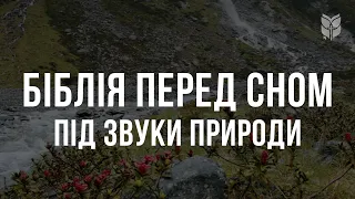 3 години Біблії перед сном під звуки природи. Сучасний переклад українською мовою