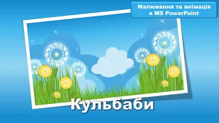 Кульбаби у PowerPoint