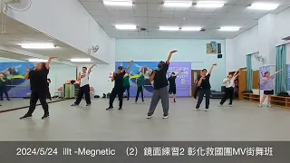 2024/5/24  illt -Megnetic  （2）鏡面練習 by A-Lung 彰化救國團MV街舞班