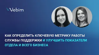 Как определить ключевую метрику работы службы поддержки и улучшить показатели отдела и всего бизнеса