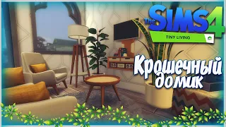 Крошечный домик - The Sims 4 Tiny Living (Компактная жизнь)
