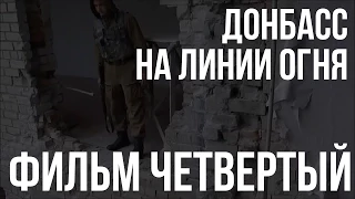 Фильм 4 й  Терминал   Ополченцы взяли под контроль аэропорт   Донбасс  На линии огня  18+
