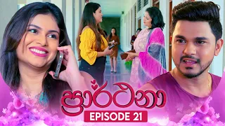 Prarthana (ප්‍රාර්ථනා) | Episode 21 | 16th April 2024