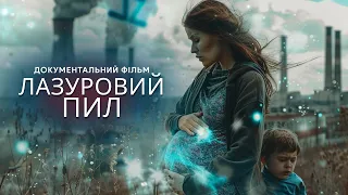 «Лазуровий пил». Документальний фільм про Чорнобиль. Екскурсія в Зону відчуження