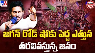 CM YS Jagan Bus Yatra : జగన్‌ రోడ్‌ షోకు పెద్ద ఎత్తున తరలివస్తున్న జనం | Memantha Siddham - TV9