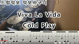 Viva La Vida-Cold Play (drumcover)-by 악보바구니#드럼악보 #드럼레슨 #드럼연주 #악보바구니 #인천드럼학원 #학익동비전실용음악학원