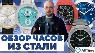 ОБЗОР ЧАСОВ ИЗ СТАЛИ! Интересные мужские часы. AllTime