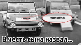 Экспериментальный КамАЗ-1101«Мишка». Малолитражка от советского Автогиганта!