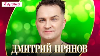 Дмитрий Прянов - Хорошо (Концерт "Шансон для любимых", 2022) @MELOMANVIDEO