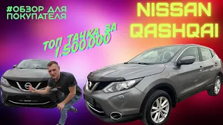 ОБЗОР ДЛЯ ПОКУПАТЕЛЯ. Nissan Qashqai - ТОП ТАЧКА ЗА 1.500.000 ?!
