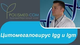 Цитомегаловирус Igg и Igm. ИФА и ПЦР при цитомегаловирусе. Авидность к цитомегаловирусу