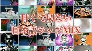 "甘くて切ない"日本語ラップMIX