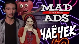 01. MadAds: Безумная Реклама - Чаёчек