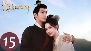 ENG SUB【花琉璃轶闻 Royal Rumours】EP15 花应庭请求告老还乡，阻挠姬元溯与花琉璃见面（徐正溪、孟子义）