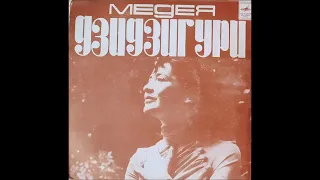 მედეა ძიძიგური  - დადგა ღამე (1976)