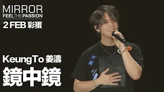 MIRROR FEEL THE PASSION CONCERT TOUR · HONG KONG｜2 FEB 彩蛋｜Keung To 姜濤 《鏡中鏡》