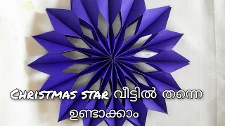 10 രൂപ ഉണ്ടെങ്കിൽ എല്ലാവർക്കും ഉണ്ടാക്കാം Christmas star✨ #handmade #star #viral #trending