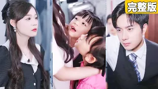 CEO treats Cinderella like a fertility tool, she returns with twins for revenge 5 years later！engsub