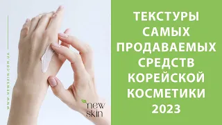 Лучшие средства корейской косметики 2023 и их текстуры – показываю, чем пользуюсь я в своём уходе.